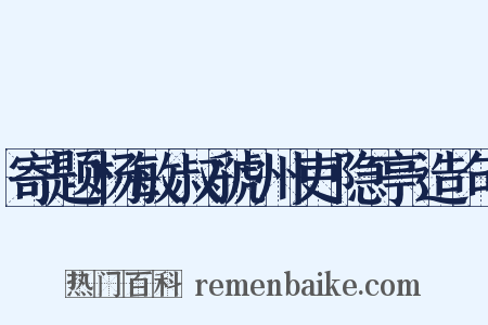 寄题杨敏叔虢州吏隐亭造句是什么意思的图片